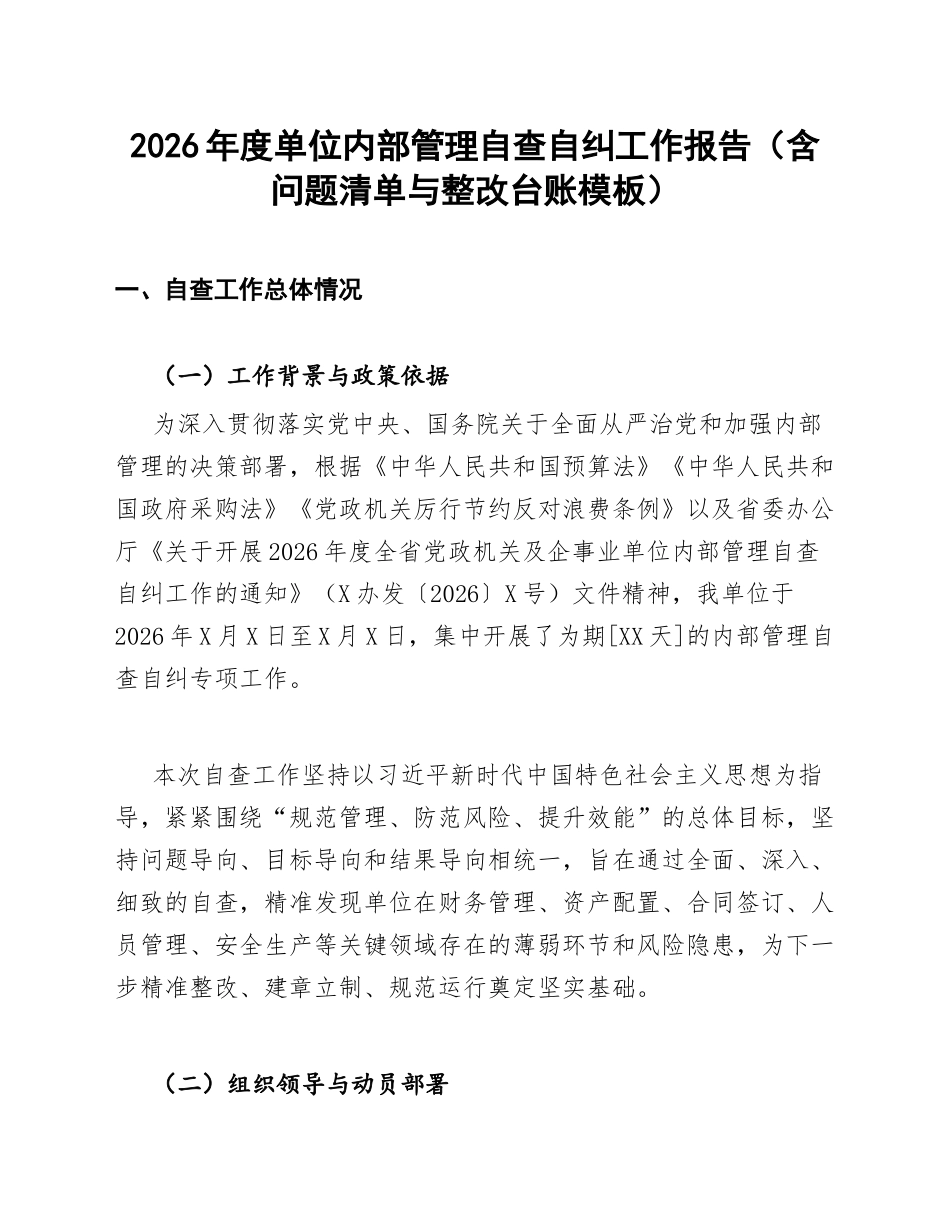 2026年度单位内部管理自查自纠工作报告（含问题清单与整改台账模板）_第1页