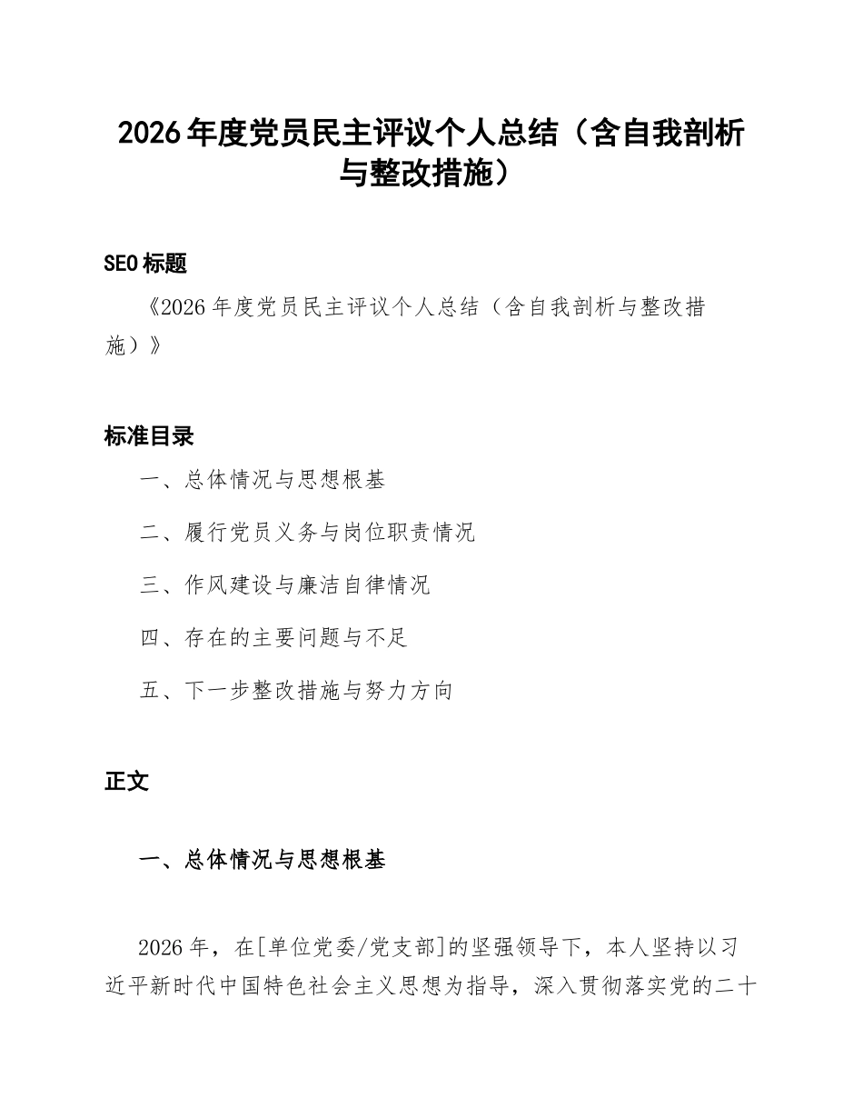 2026年度党员民主评议个人总结（含自我剖析与整改措施）_第1页