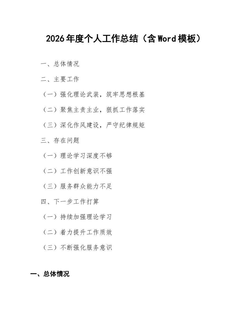 2026年度个人工作总结（含Word模板）_第1页
