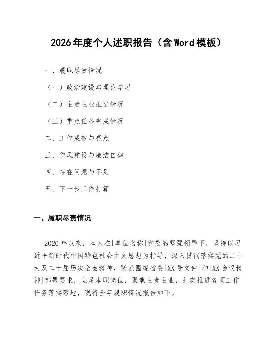 2026年度个人述职报告（含Word模板）_第1页