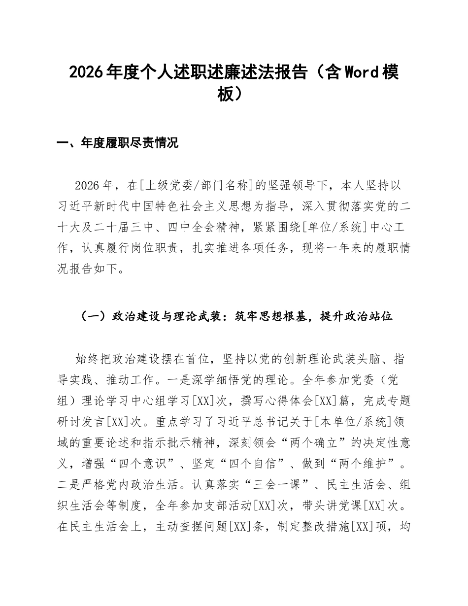 2026年度个人述职述廉述法报告（含Word模板）_第1页