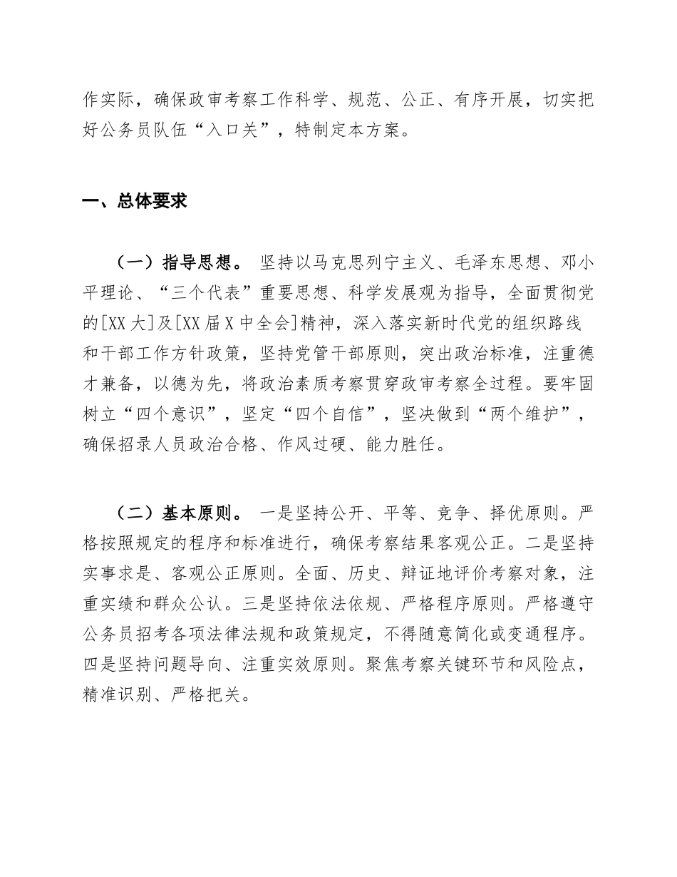 2026年度公务员招考政审考察工作方案（含标准模板）_第2页