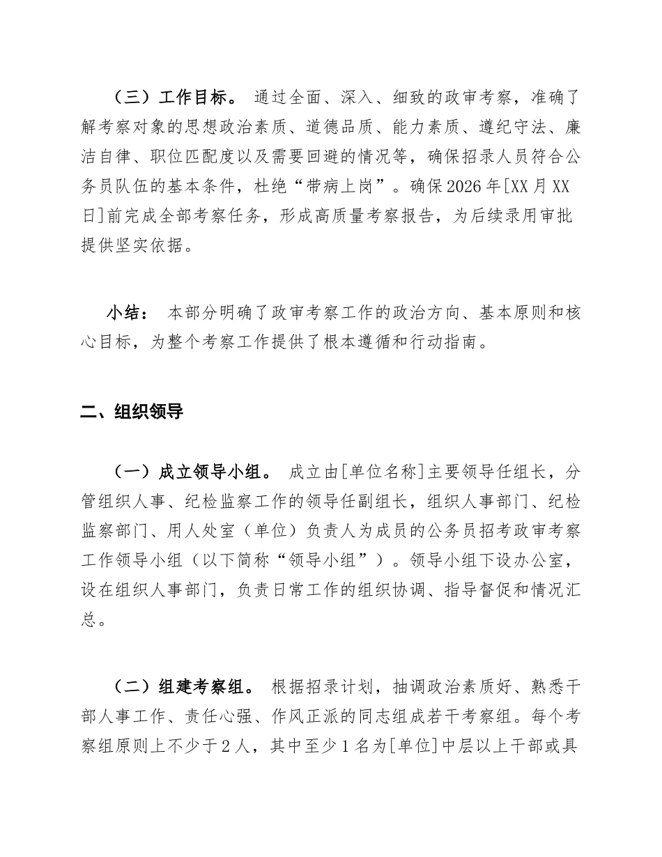 2026年度公务员招考政审考察工作方案（含标准模板）_第3页