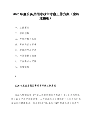 2026年度公务员招考政审考察工作方案（含标准模板）