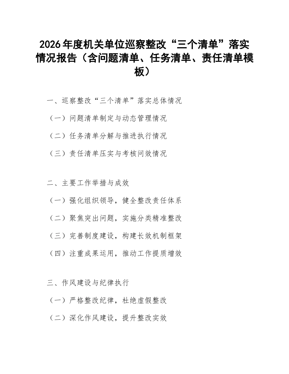 2026年度机关单位巡察整改“三个清单”落实情况报告（含问题清单、任务清单、责任清单模板）_第1页