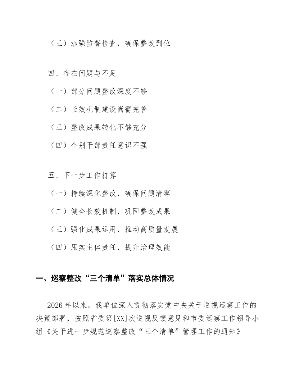 2026年度机关单位巡察整改“三个清单”落实情况报告（含问题清单、任务清单、责任清单模板）_第2页