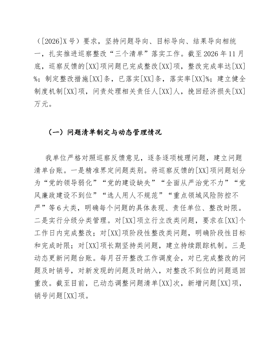 2026年度机关单位巡察整改“三个清单”落实情况报告（含问题清单、任务清单、责任清单模板）_第3页