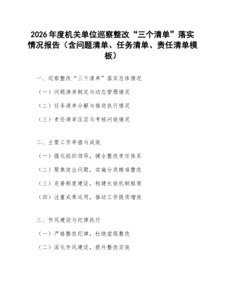 2026年度机关单位巡察整改“三个清单”落实情况报告（含问题清单、任务清单、责任清单模板）