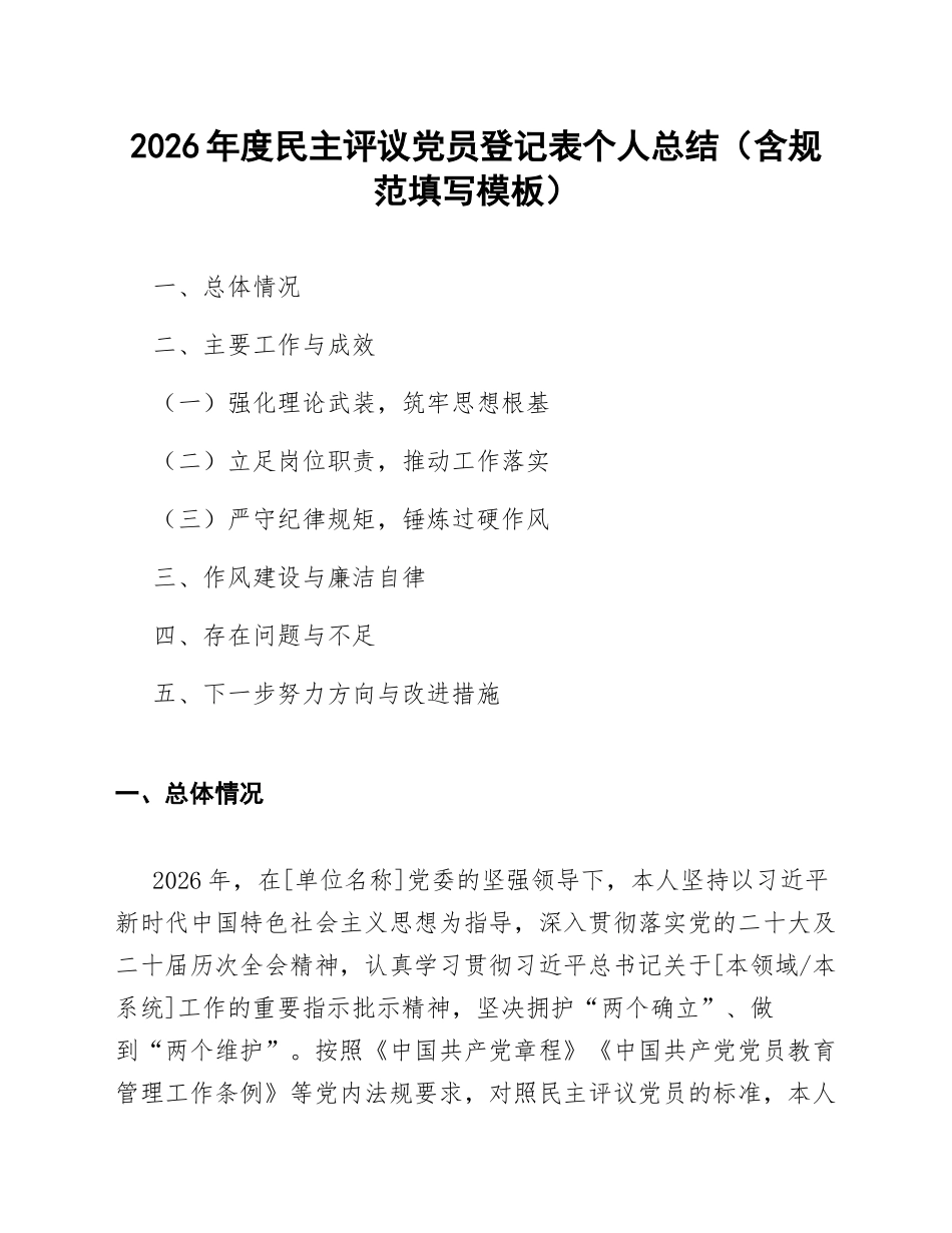 2026年度民主评议党员登记表个人总结（含规范填写模板）_第1页