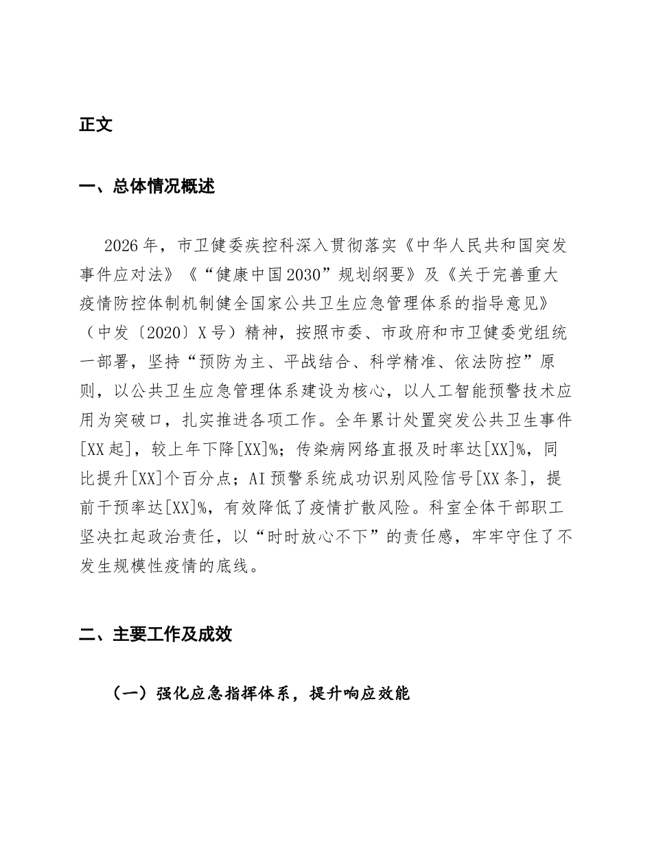 2026年度卫健委疾控科公共卫生应急管理及AI预警工作总结（含Word模板）_第2页