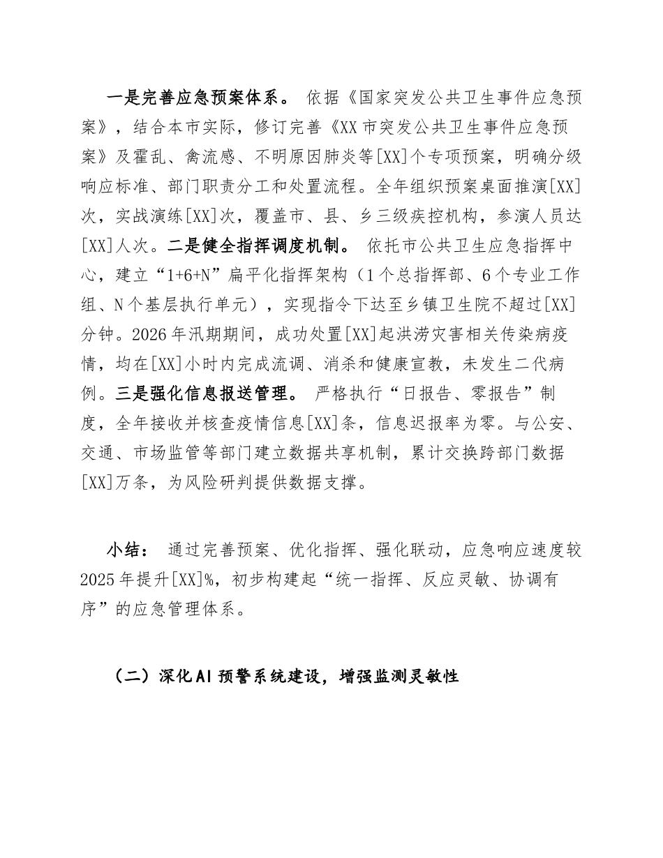 2026年度卫健委疾控科公共卫生应急管理及AI预警工作总结（含Word模板）_第3页