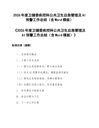 2026年度卫健委疾控科公共卫生应急管理及AI预警工作总结（含Word模板）