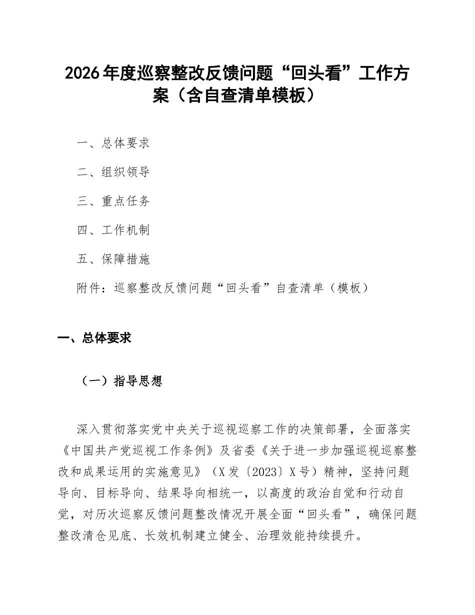 2026年度巡察整改反馈问题“回头看”工作方案（含自查清单模板）_第1页