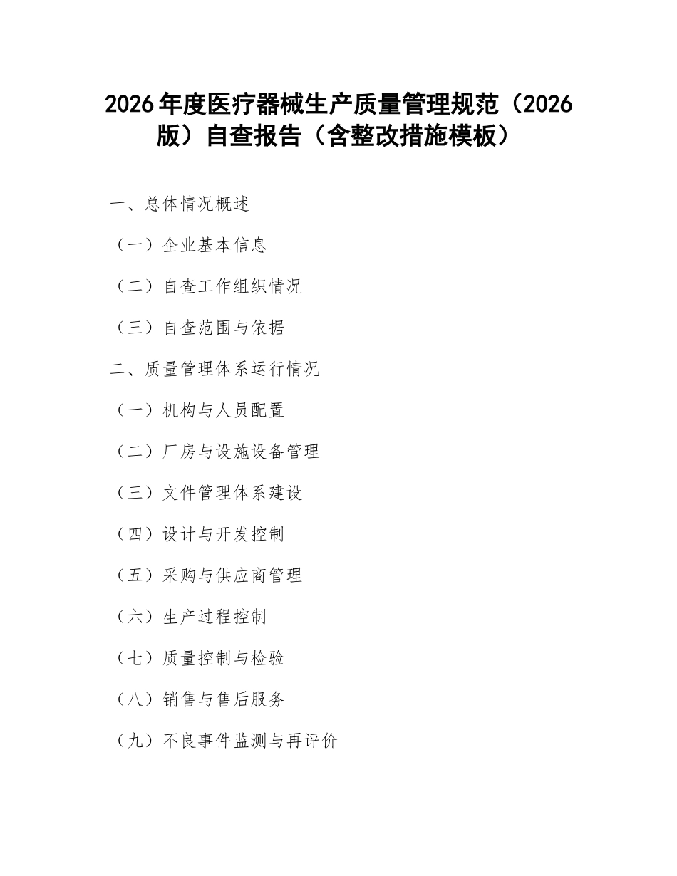 2026年度医疗器械生产质量管理规范（2026版）自查报告（含整改措施模板）_第1页