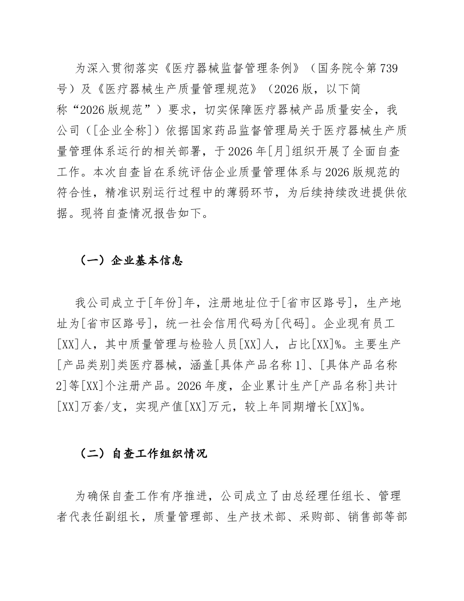 2026年度医疗器械生产质量管理规范（2026版）自查报告（含整改措施模板）_第3页
