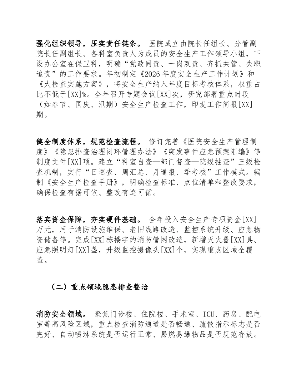 2026年度医院安全生产大检查工作总结（含问题清单与整改台账模板）_第2页