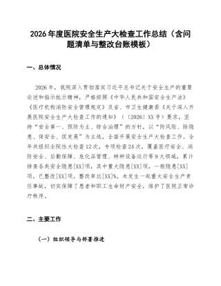 2026年度医院安全生产大检查工作总结（含问题清单与整改台账模板）