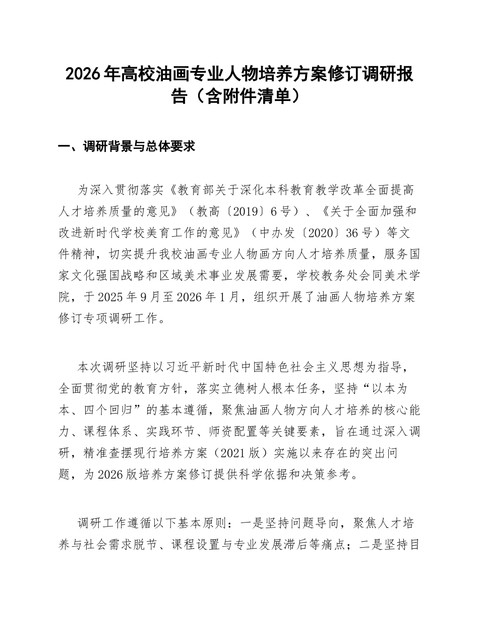 2026年高校油画专业人物培养方案修订调研报告（含附件清单）_第1页