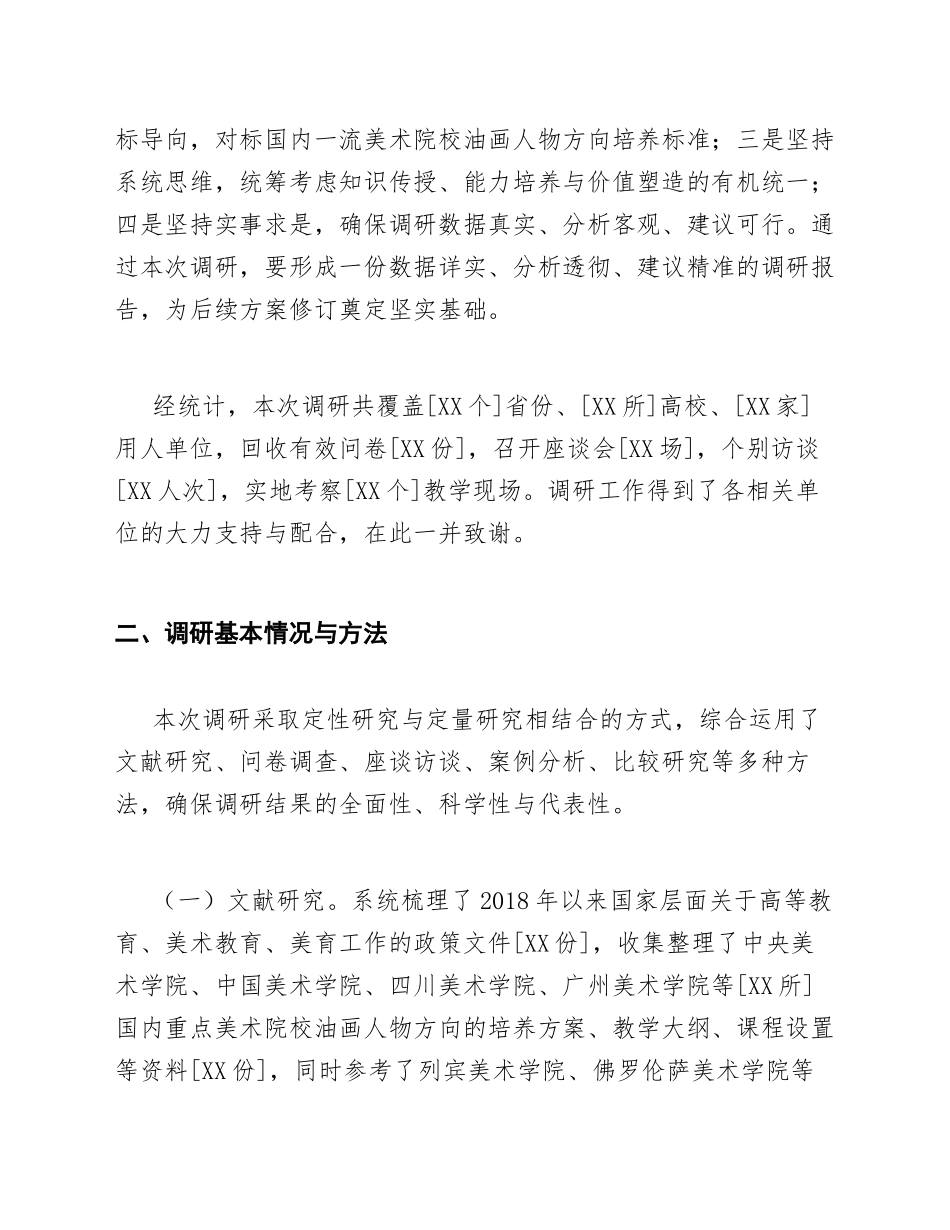 2026年高校油画专业人物培养方案修订调研报告（含附件清单）_第2页