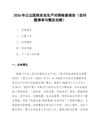 2026年公立医院安全生产对照检查报告（含问题清单与整改台账）