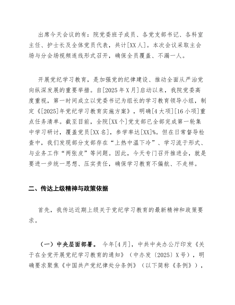 2026年公立医院党建办公室主任在党纪学习教育推进会上的主持词（含标准流程模板）_第2页