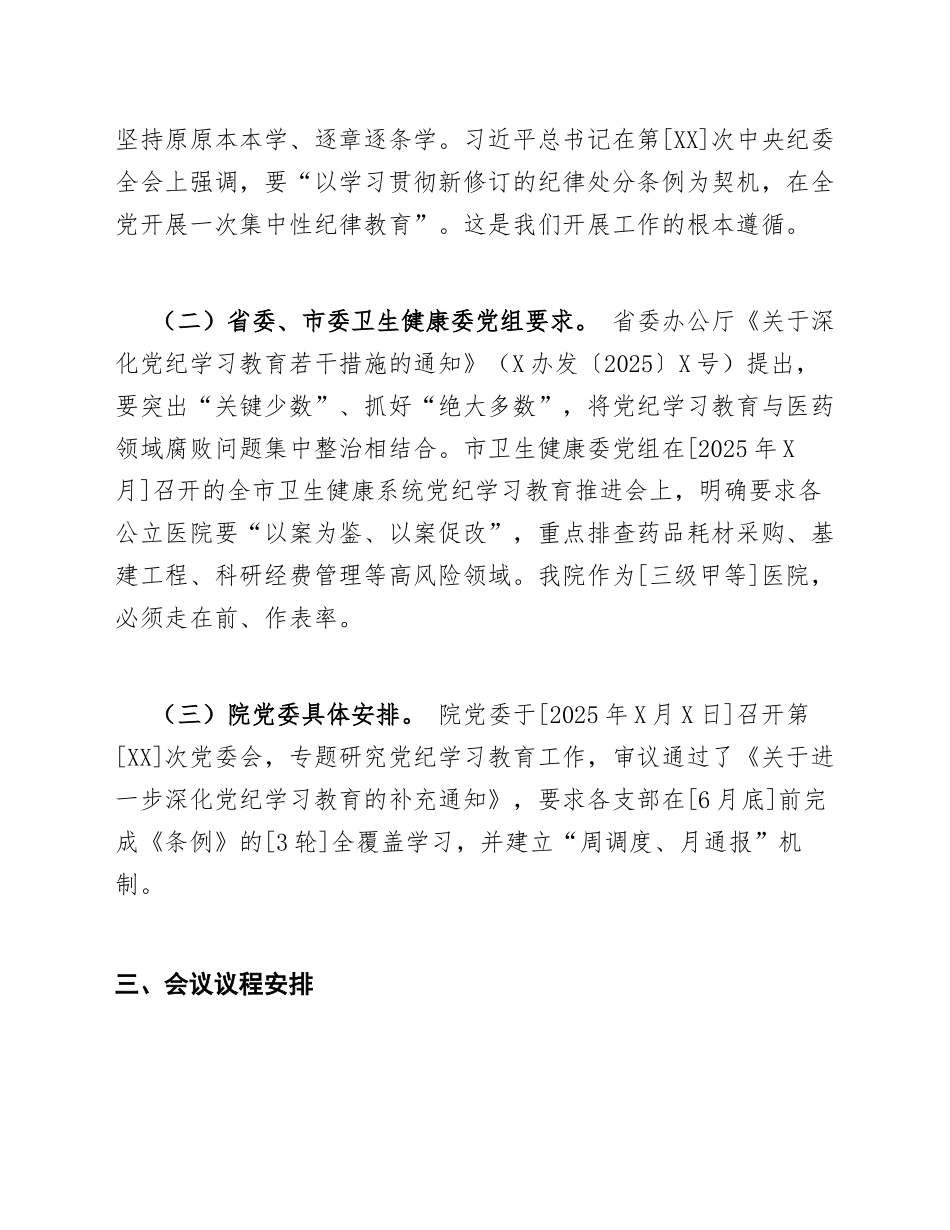 2026年公立医院党建办公室主任在党纪学习教育推进会上的主持词（含标准流程模板）_第3页