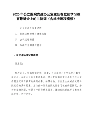 2026年公立医院党建办公室主任在党纪学习教育推进会上的主持词（含标准流程模板）