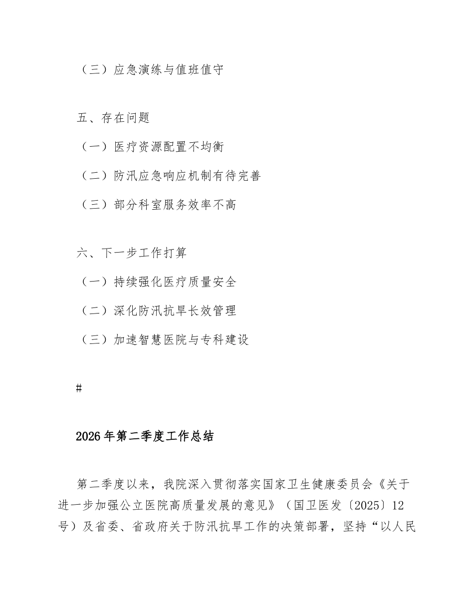 2026年公立医院第二季度工作总结（含防汛抗旱专项工作及Word模板）_第2页