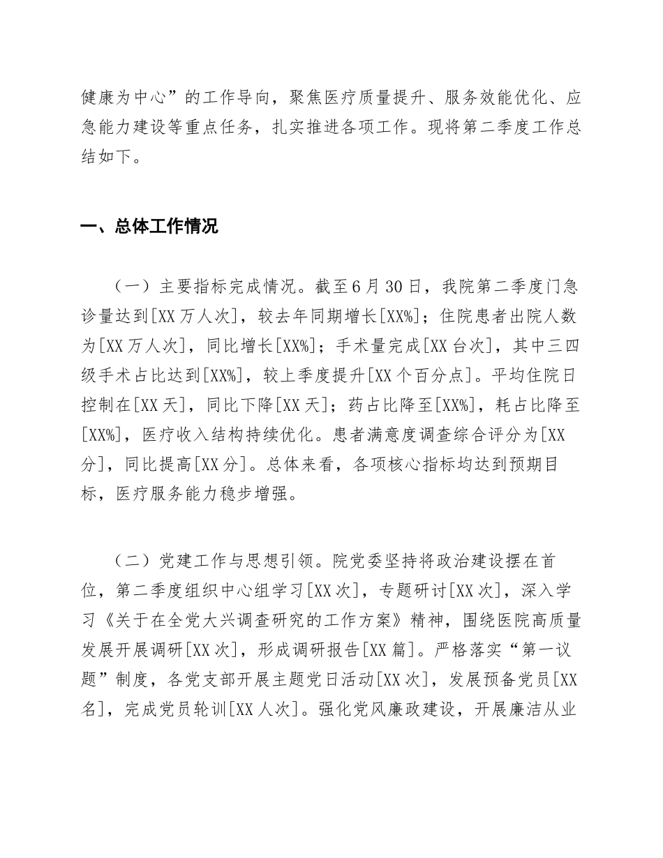 2026年公立医院第二季度工作总结（含防汛抗旱专项工作及Word模板）_第3页