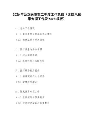 2026年公立医院第二季度工作总结（含防汛抗旱专项工作及Word模板）