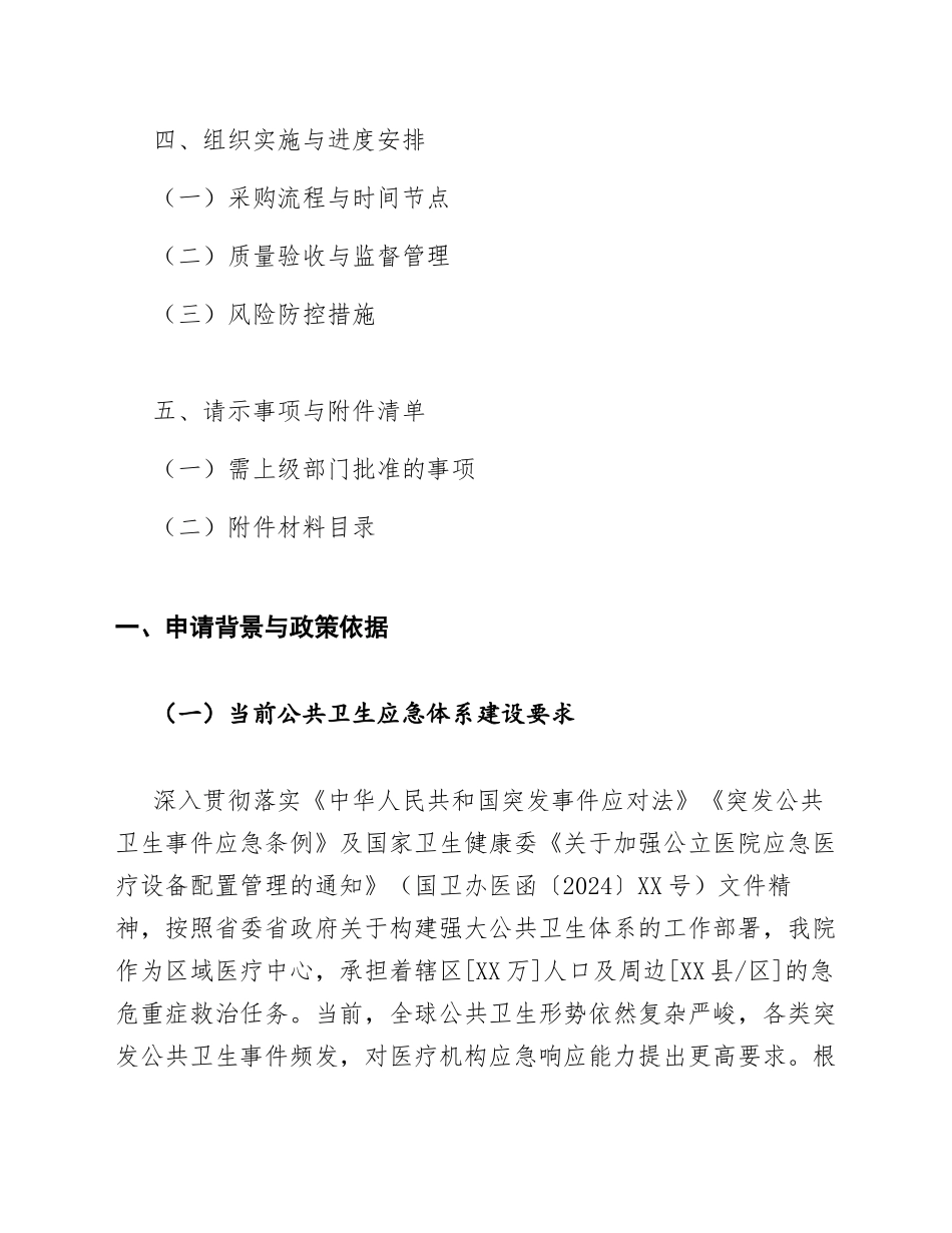 2026年公立医院申请采购应急医疗设备的需求请示（含撰写要点模板）_第2页