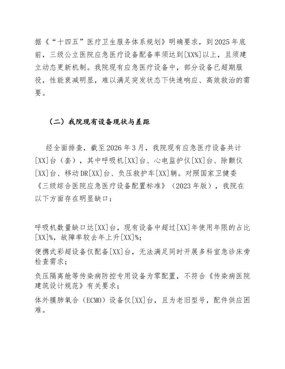 2026年公立医院申请采购应急医疗设备的需求请示（含撰写要点模板）_第3页