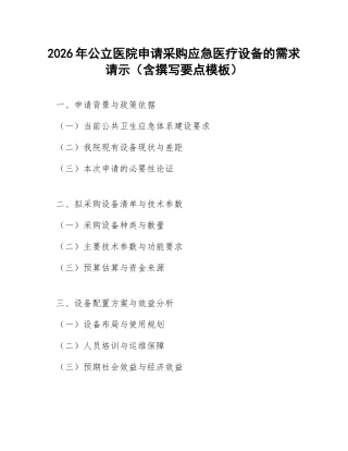 2026年公立医院申请采购应急医疗设备的需求请示（含撰写要点模板）
