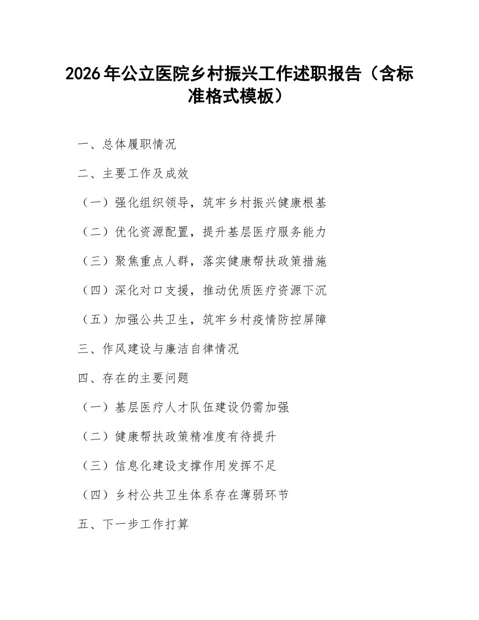 2026年公立医院乡村振兴工作述职报告（含标准格式模板）_第1页