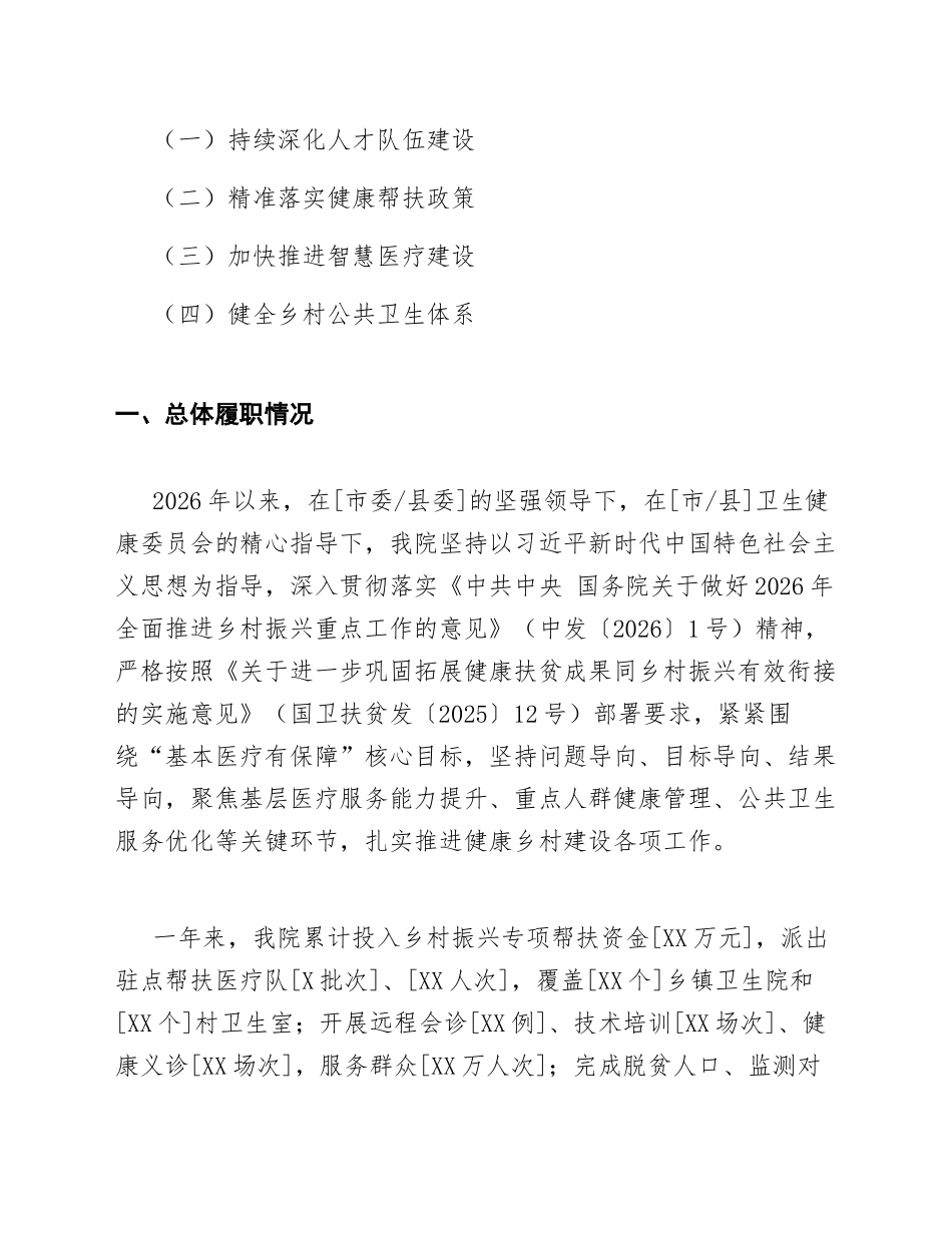 2026年公立医院乡村振兴工作述职报告（含标准格式模板）_第2页