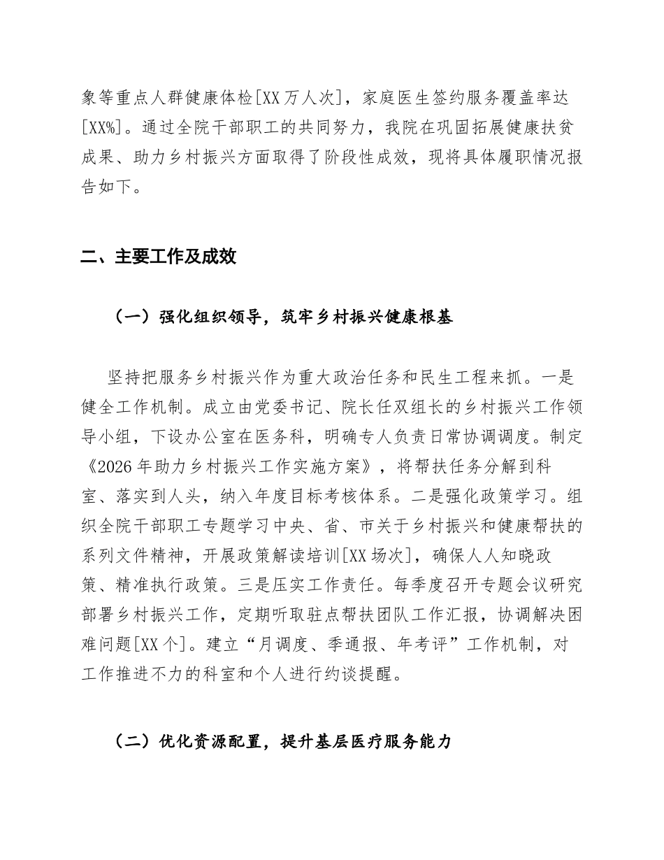 2026年公立医院乡村振兴工作述职报告（含标准格式模板）_第3页