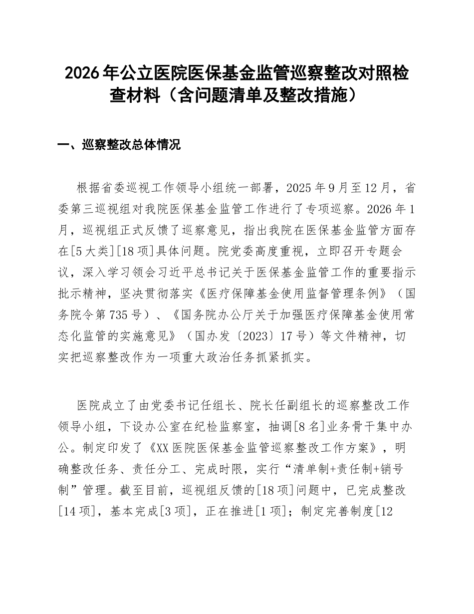 2026年公立医院医保基金监管巡察整改对照检查材料（含问题清单及整改措施）_第1页