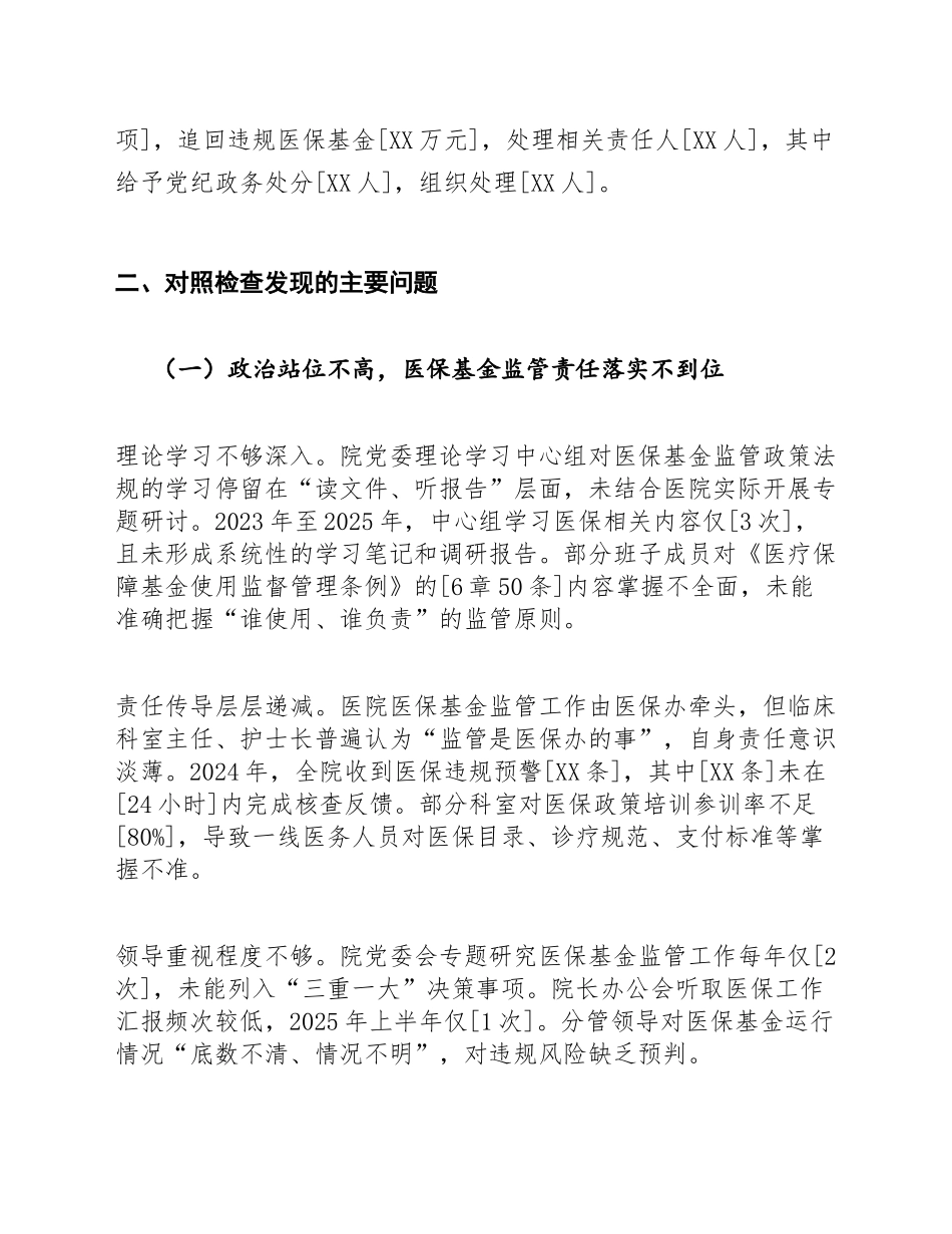 2026年公立医院医保基金监管巡察整改对照检查材料（含问题清单及整改措施）_第2页