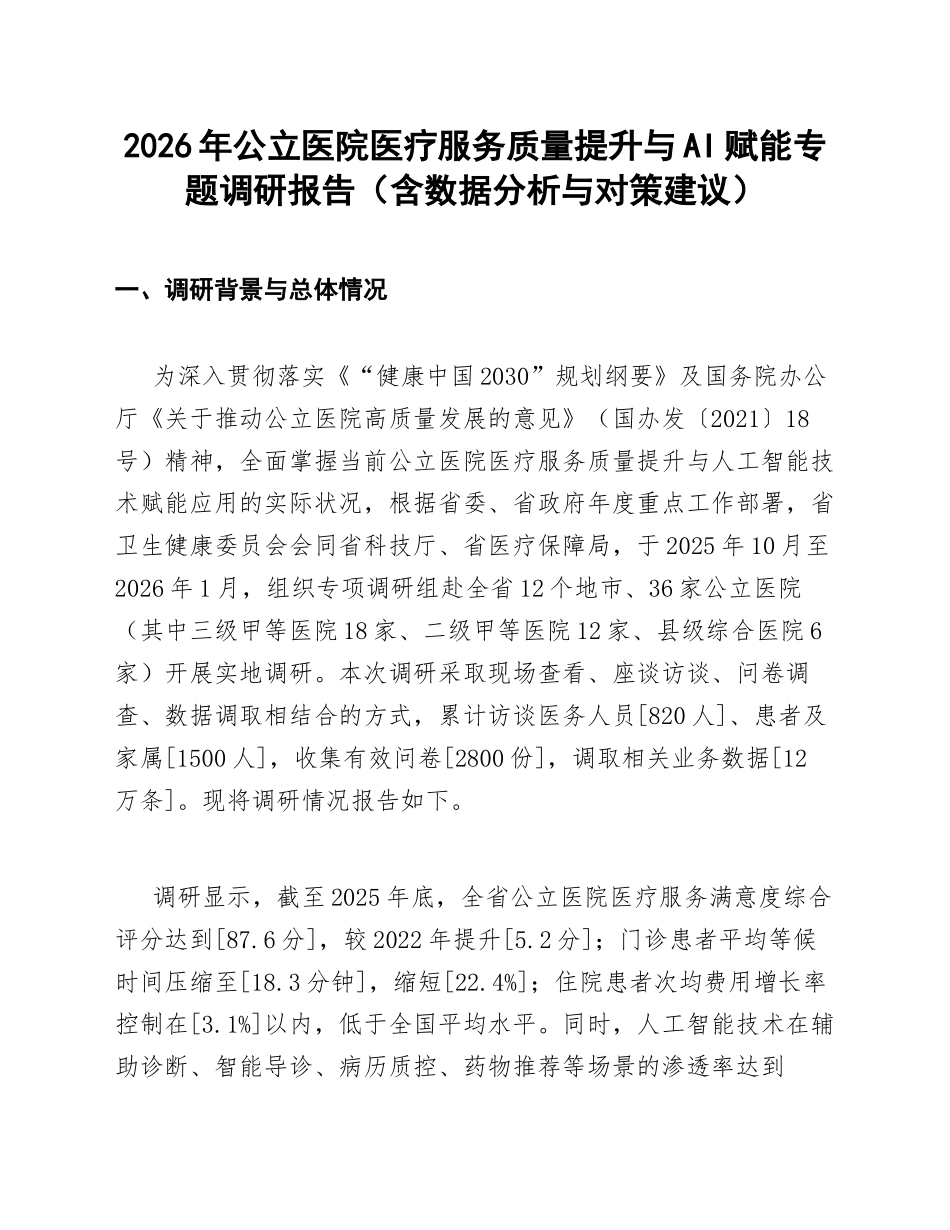2026年公立医院医疗服务质量提升与AI赋能专题调研报告（含数据分析与对策建议）_第1页