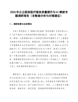 2026年公立医院医疗服务质量提升与AI赋能专题调研报告（含数据分析与对策建议）