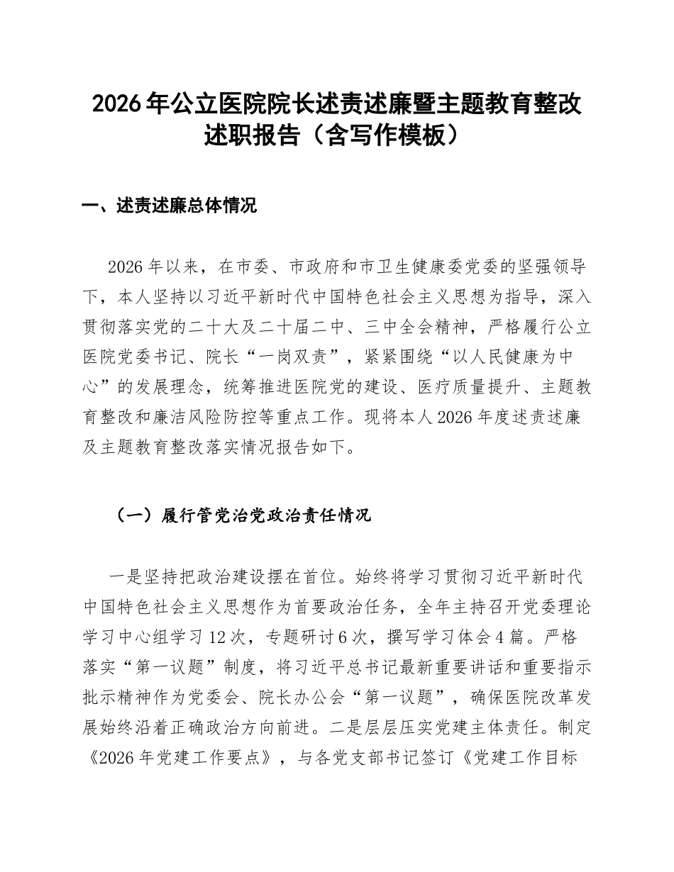 2026年公立医院院长述责述廉暨主题教育整改述职报告（含写作模板）_第1页