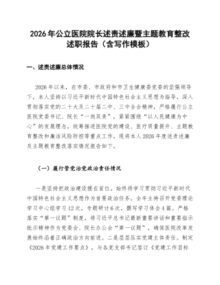 2026年公立医院院长述责述廉暨主题教育整改述职报告（含写作模板）