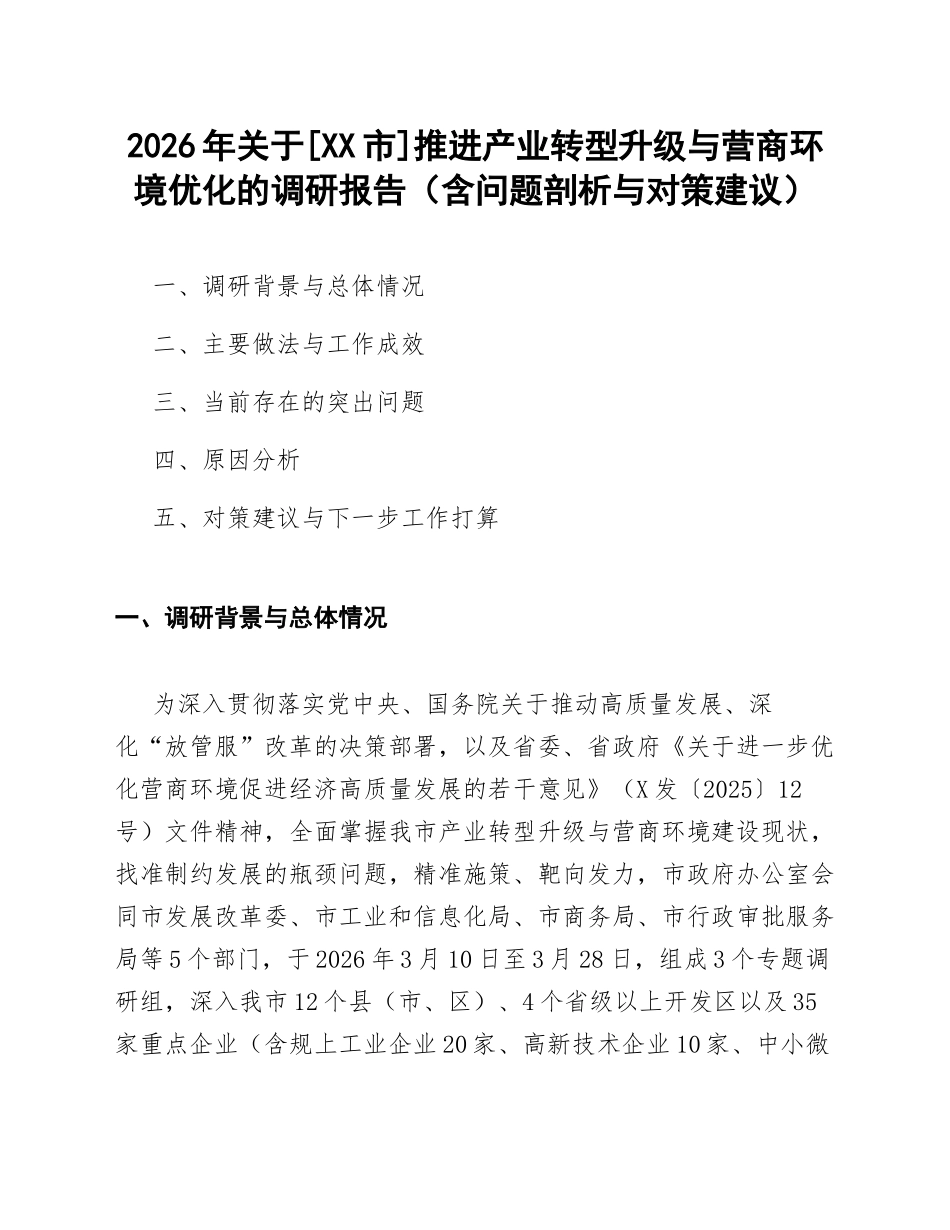 2026年关于[XX市]推进产业转型升级与营商环境优化的调研报告（含问题剖析与对策建议）_第1页