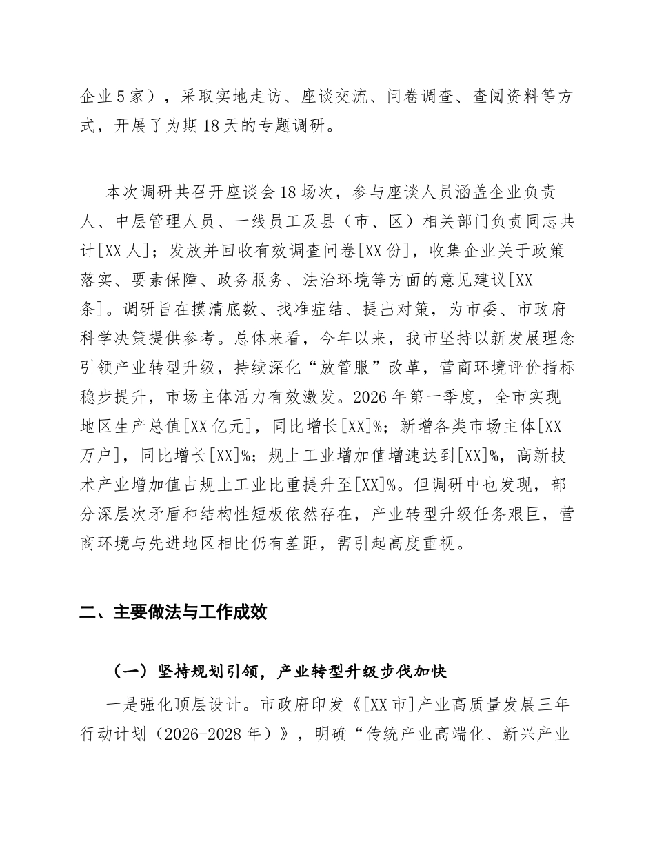 2026年关于[XX市]推进产业转型升级与营商环境优化的调研报告（含问题剖析与对策建议）_第2页