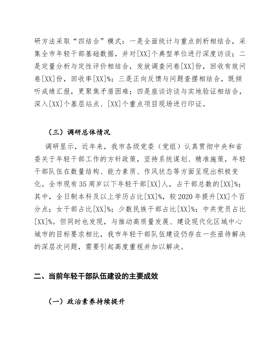 2026年关于进一步加强年轻干部队伍建设的调研报告（含调研数据与对策建议）_第2页