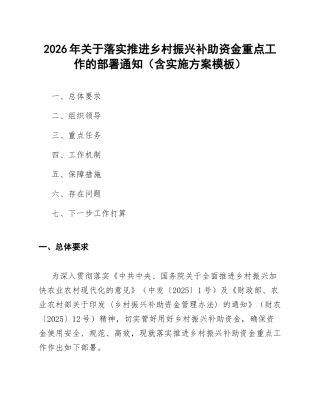 2026年关于落实推进乡村振兴补助资金重点工作的部署通知（含实施方案模板）