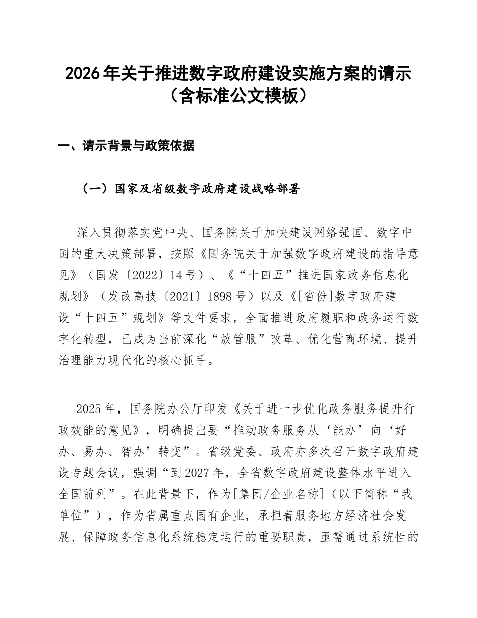2026年关于推进数字政府建设实施方案的请示（含标准公文模板）_第1页