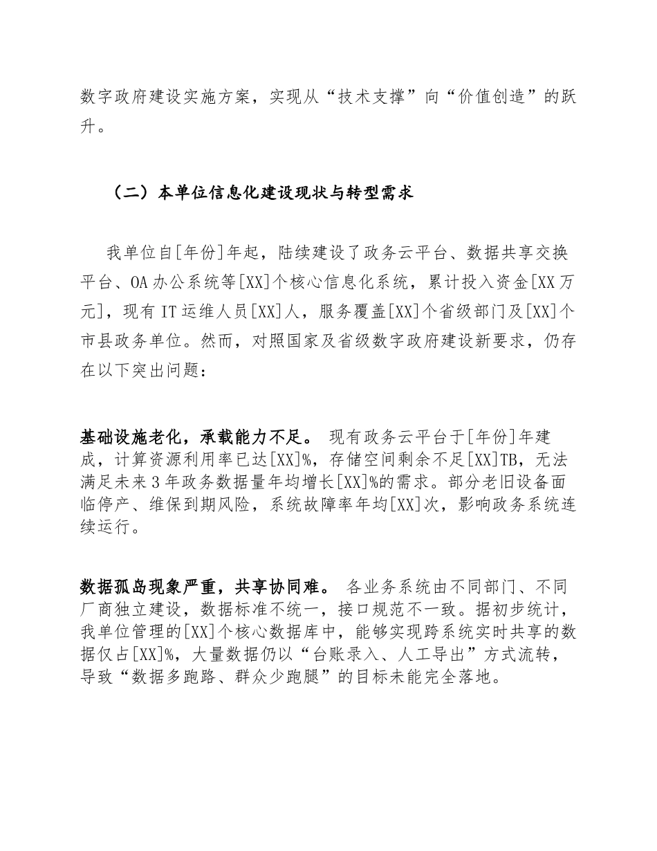 2026年关于推进数字政府建设实施方案的请示（含标准公文模板）_第2页