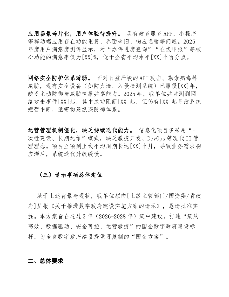 2026年关于推进数字政府建设实施方案的请示（含标准公文模板）_第3页