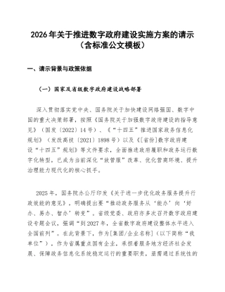 2026年关于推进数字政府建设实施方案的请示（含标准公文模板）